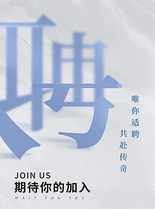 极简大气质感背景招聘海报设计