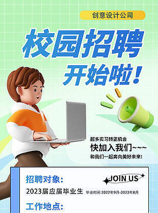 清新创意校园招聘3d海报设计