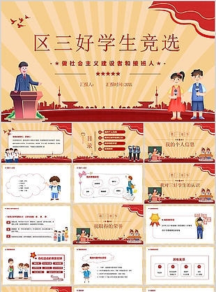 精美卡通區(qū)三好學(xué)生競選匯報PPT模板