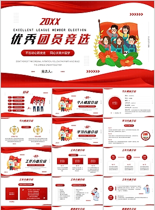創(chuàng)意卡通優(yōu)秀團員競選匯報PPT模板