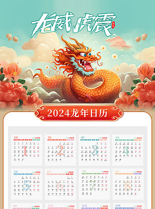 龍威虎震創意插畫日歷素材