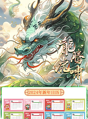 龍騰虎嘯2024主題日歷