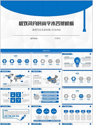極致簡約時尚學(xué)術(shù)答辯報告PPT模板