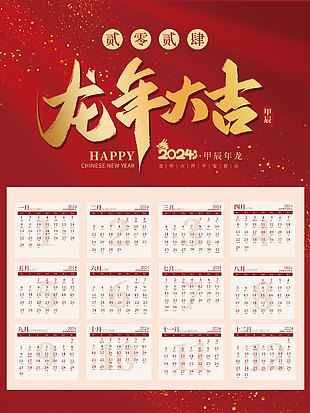 龍年大吉紅色質感日歷素材