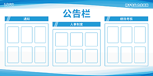 藍(lán)白簡潔實用企業(yè)公告欄展板設(shè)計