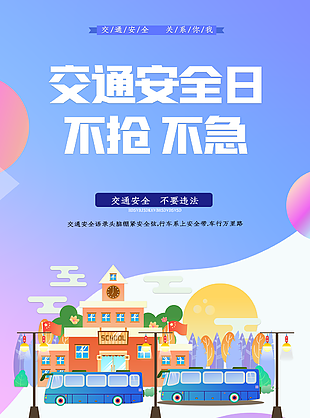 漸變質(zhì)感創(chuàng)意插畫交通安全日海報(bào)設(shè)計(jì)