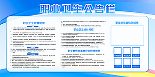 蓝色简约实用职业卫生公告栏素材下载