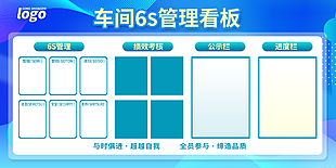藍(lán)色彌散風(fēng)車間6S管理宣傳公告欄素材下載