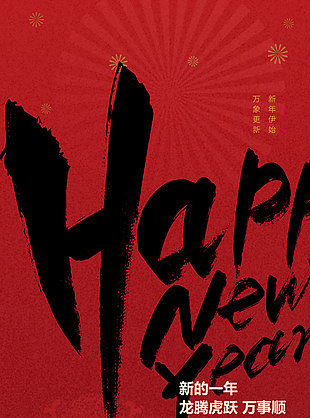 平安喜樂迎新年創意海報