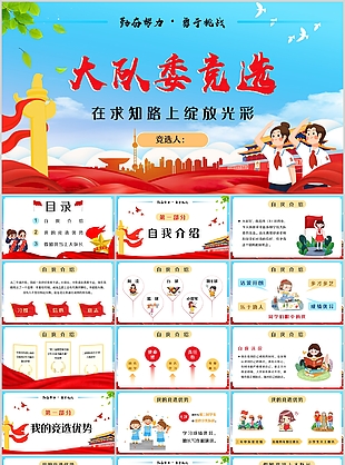 創(chuàng)意卡通大隊委競選自我介紹PPT模板