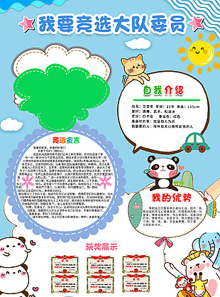 手繪卡通競選大隊委員手抄報設計