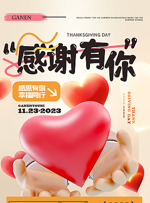 創意手捧愛心模型元素感恩節海報設計