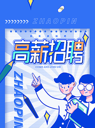 高薪招聘藍色卡通風學校招聘會海報設計