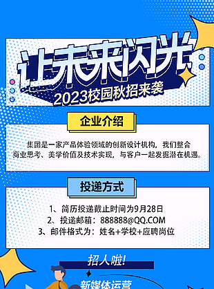 2023校园秋招来袭招聘海报设计
