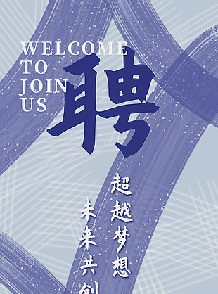 創(chuàng)意簡約灰紫色招聘海報模版下載