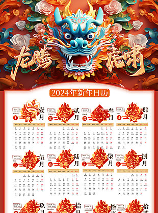 龍騰虎嘯質(zhì)感創(chuàng)意新年日歷