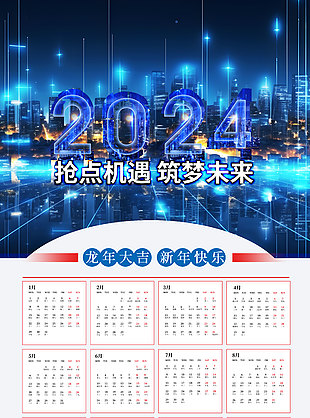 搶點機遇筑夢未來科技日歷