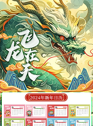 飛龍在天國潮插畫新年日歷