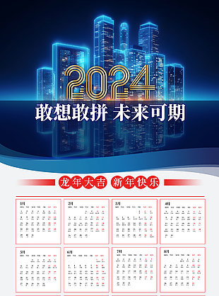 敢拼敢想新年科技感日歷
