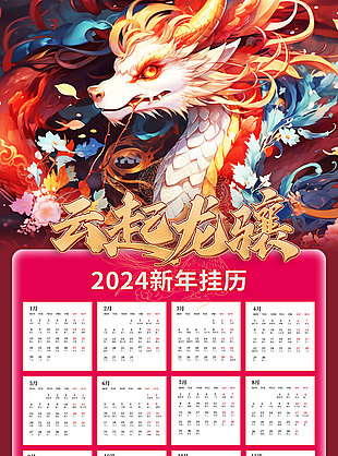 云起龍驤國潮插畫日歷