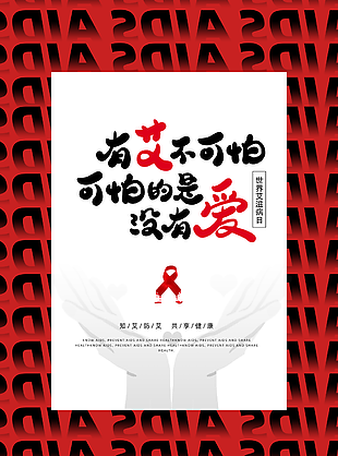 紅色大氣知艾防艾世界艾滋病日海報設計