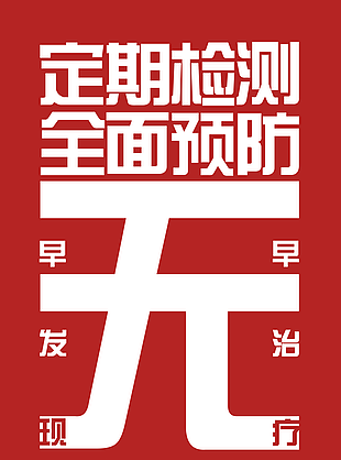 紅色簡約全面預防艾滋病無歧視海報圖設計