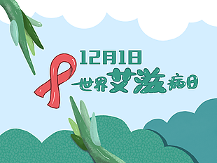 文藝清新精美手繪世界艾滋病日公眾號圖片