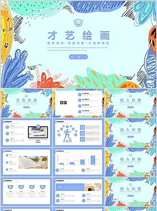 小清新手绘才艺绘画教育培训课件PPT模板