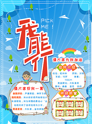 卡通藍(lán)色自我介紹班級(jí)競(jìng)選海報(bào)模版下載