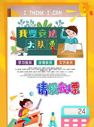 我要競選大隊委拉票小報卡通插畫設計