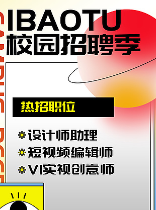 校園招聘季熱招職位海報模版設計