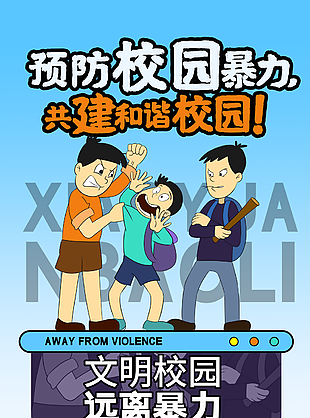 創意卡通文明校園遠離暴利海報圖設計