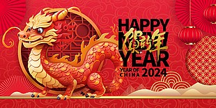 賀新年迎新春創意紅色展板