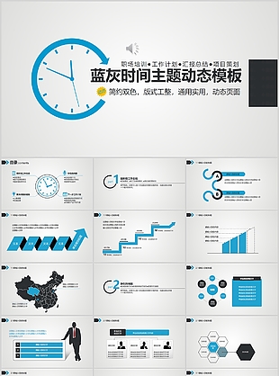 简约蓝灰双色时间主题工作汇报PPT模板