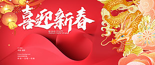 喜迎新春鴻運當頭紅色展板