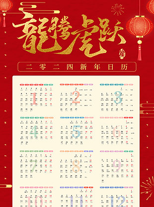 龍騰虎躍中國年創(chuàng)意掛歷素材