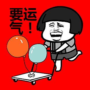 要運氣喜慶搞笑推車素材