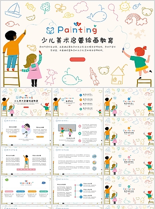 少兒美術(shù)啟蒙繪畫教育教學(xué)課件PPT模板