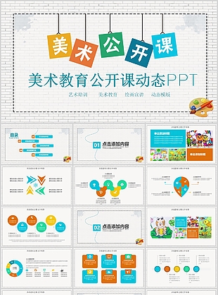 实用卡通美术教育公开课动态PPT模板