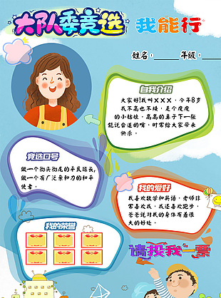 大队委竞选我能行可爱卡通模版下载