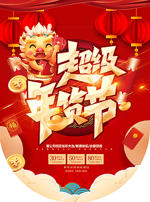 超级年货节红色喜庆吊旗设计