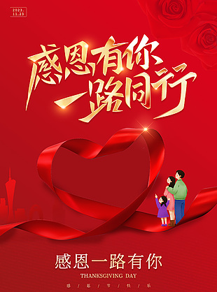 感恩節感恩一路有你紅色節日海報