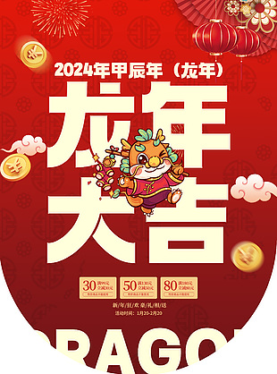 龙年大吉新年狂欢吊旗模版下载