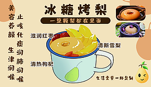 手繪滋潤止咳化痰冰糖烤梨插畫海報下載