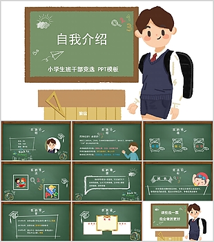 手繪卡通小學生班干部競選介紹PPT模板
