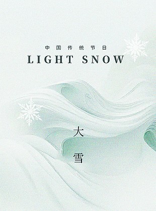 传统节气大雪概念性海报素材