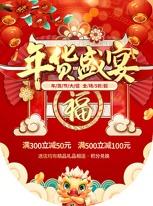 龙年年货节大促满减促销吊旗设计