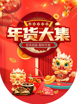 过年不打烊年货大集龙年吊旗设计