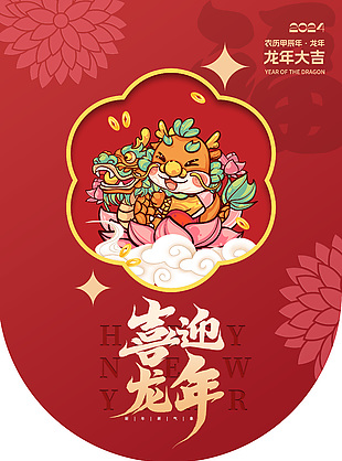 2024喜迎龙年简约吊旗设计