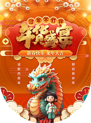 过年不打烊龙年年货盛宴橙色吊旗设计